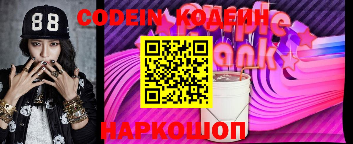 хочу   Вход с VPN  Codein Purple Drank  Сосновый Бор  Кодеиновый сироп Lean напиток Lean (лин) 